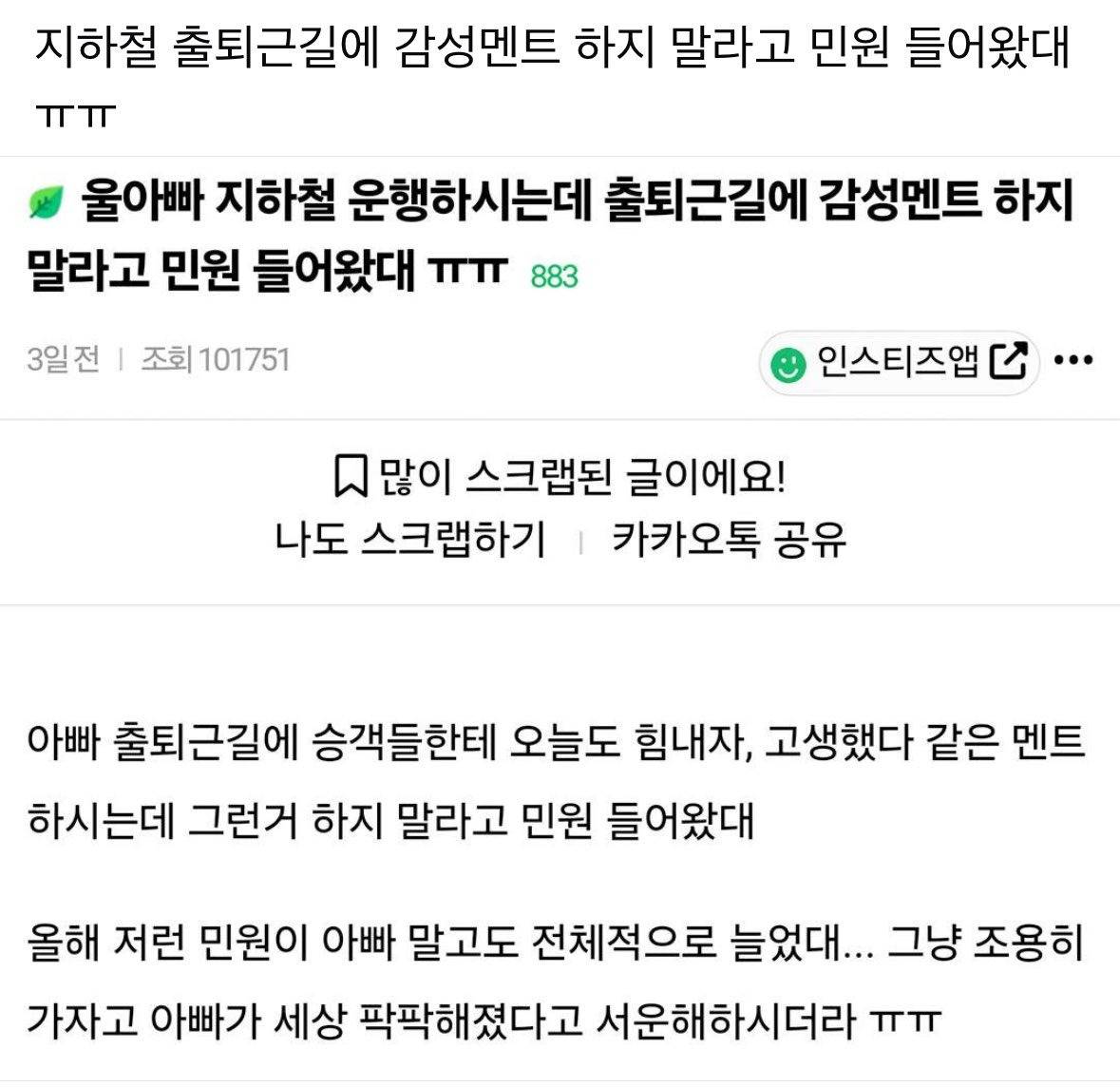 지하철 출퇴근길에 감성멘트 하지 말라고 민원 들어왔대 ㅠㅠ | 인스티즈
