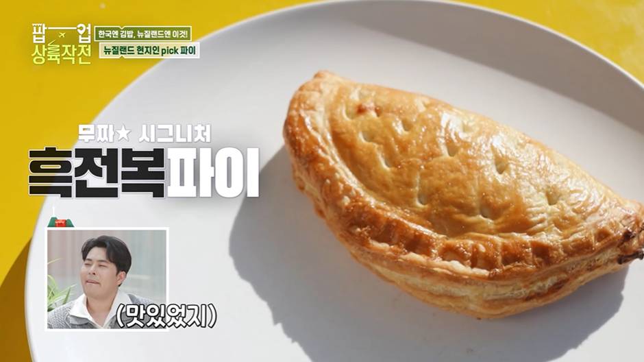 김해준이 한국인 입맛 찰떡이라고 호언장담한 뉴질랜드 전복파이…jpg | 인스티즈