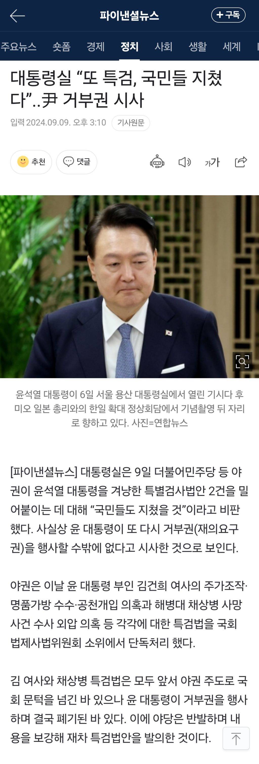 대통령실 "또 특검 , 국민들 지쳤다”..윤석열 대통령 거부권 시사 | 인스티즈