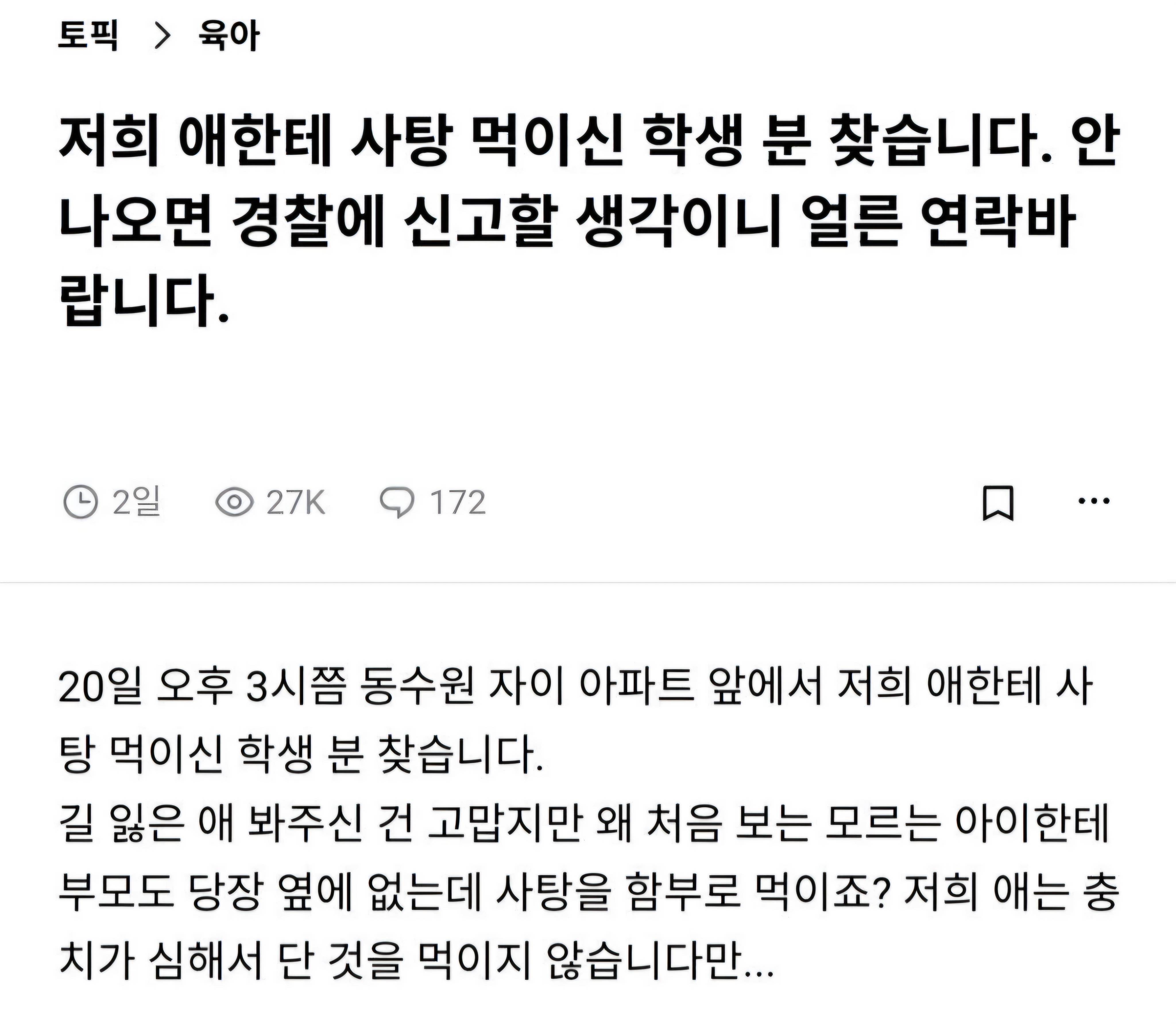 저희 애한테 사탕 먹인 학생분 찾습니다 | 인스티즈