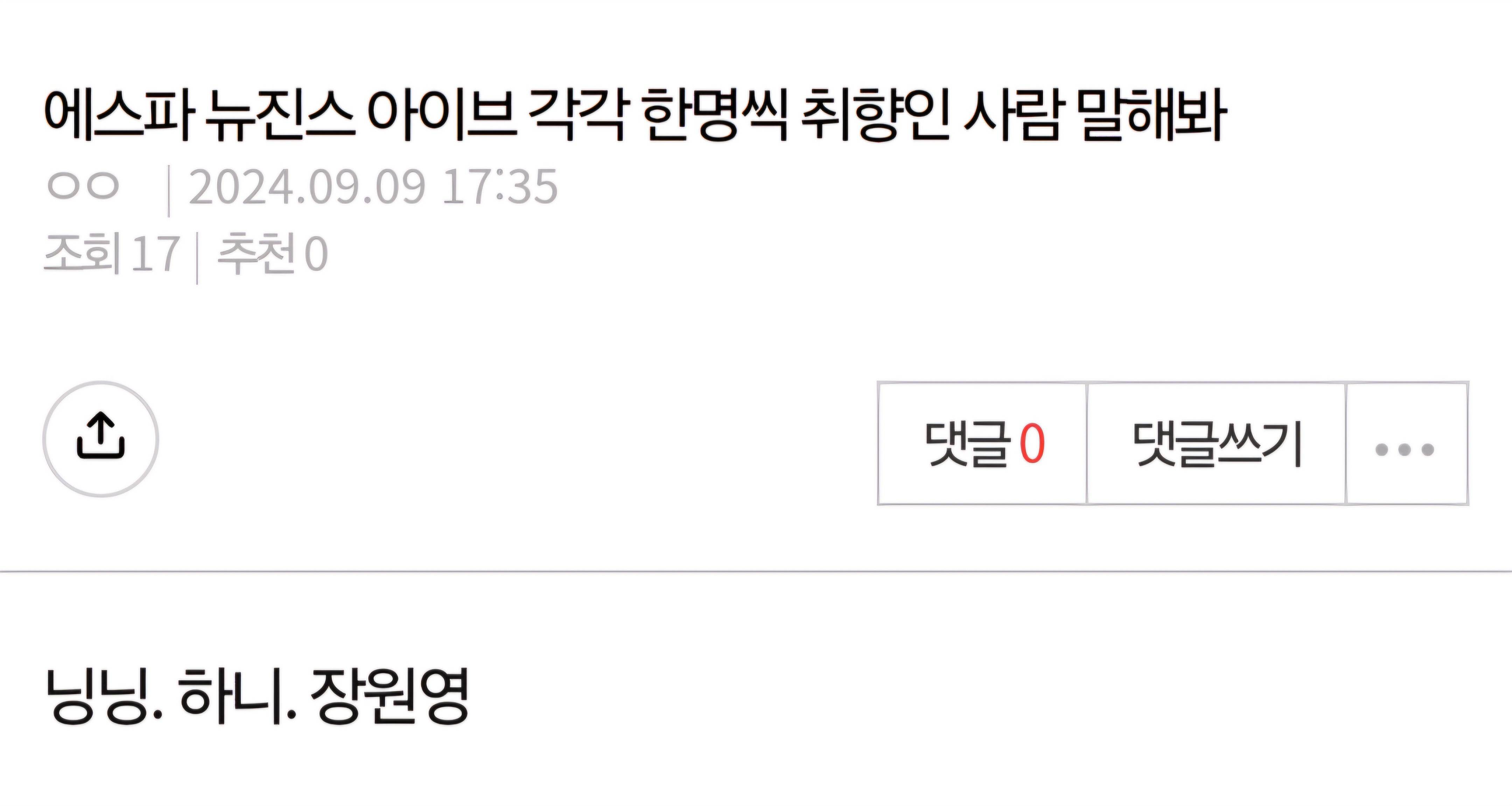 에스파 뉴진스 아이브 각각 한명씩 취향인 사람 말해봐 | 인스티즈