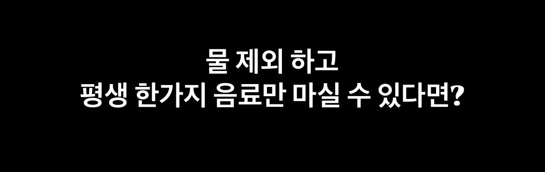 평생동안 한가지 음료만 마실 수 있다면? | 인스티즈