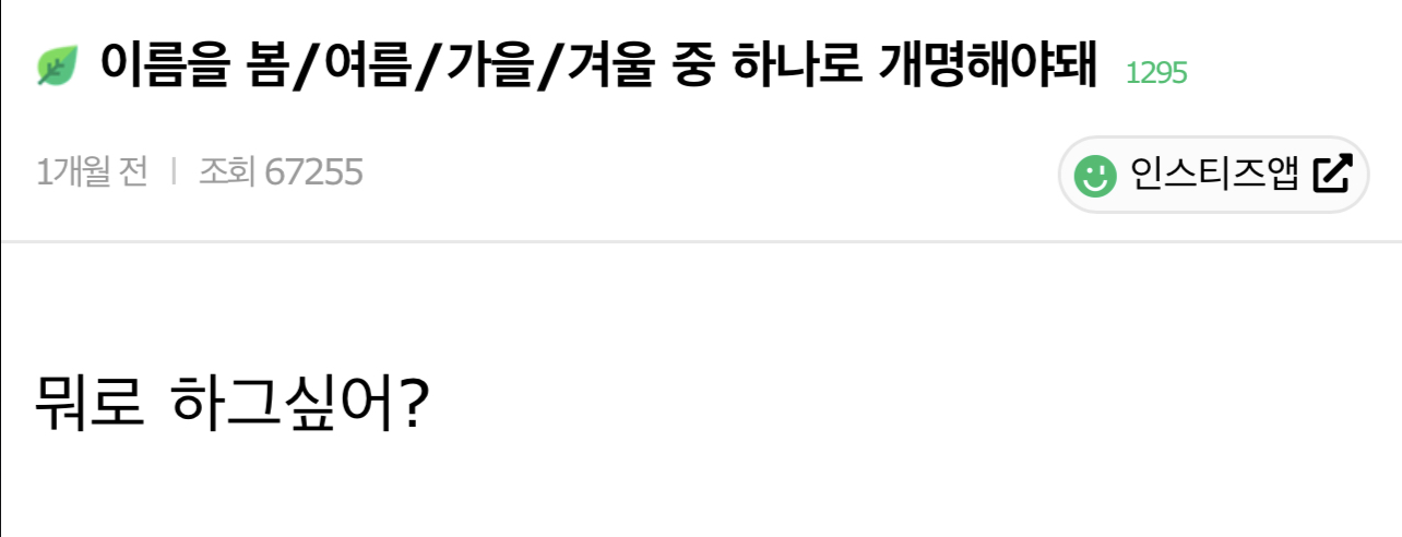 이름을 봄 / 여름 / 가을 / 겨울 중 하나로 개명해야 한다면 뭐로 하고 싶어? | 인스티즈