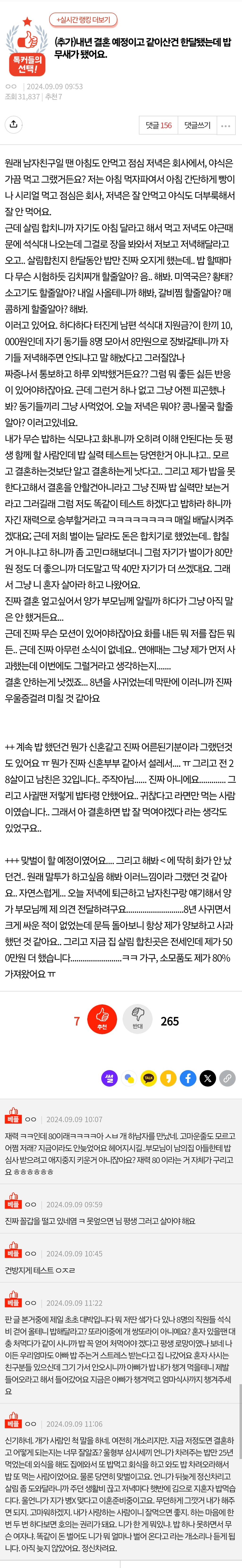 (추가)내년 결혼 예정이고 같이산건 한달됐는데 밥무새가 됐어요 | 인스티즈