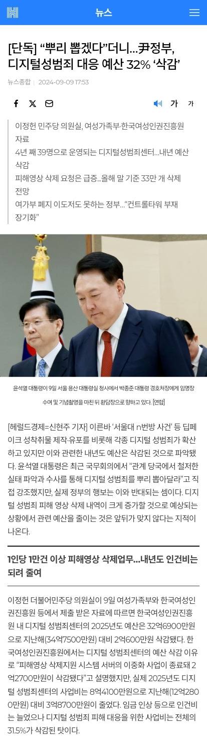 [단독] "뿌리 뽑겠다”더니…尹정부, 디지털성범죄 대응 예산 32% '삭감' | 인스티즈