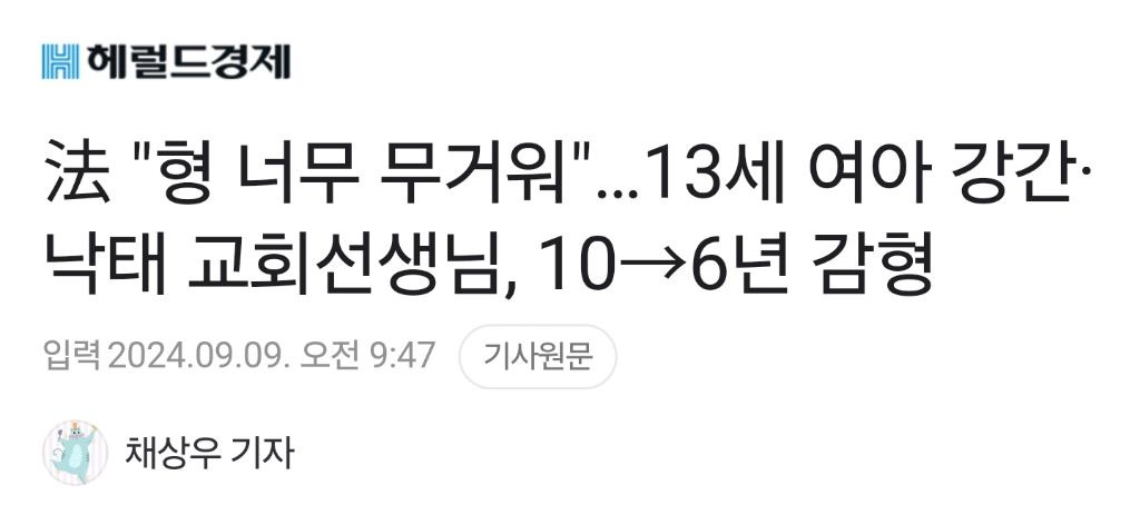 法 "형 너무 무거워"…13세 여아 강간·낙태 교회선생님, 10→6년 감형.gisa | 인스티즈