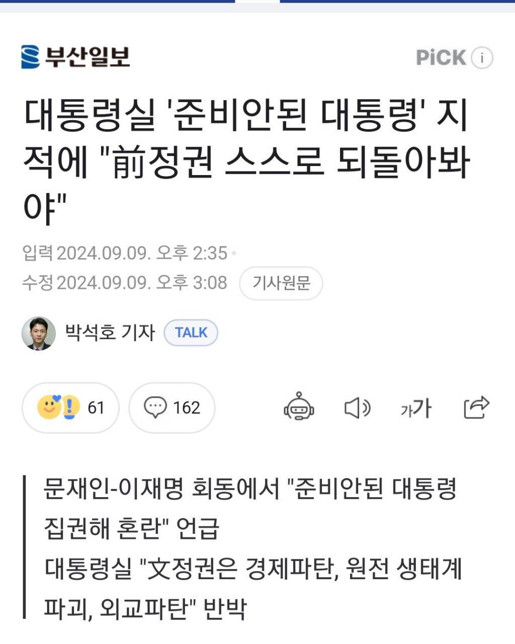 대통령실, '준비안된 대통령' 文 발언에 "자신부터 돌아봐야" | 인스티즈