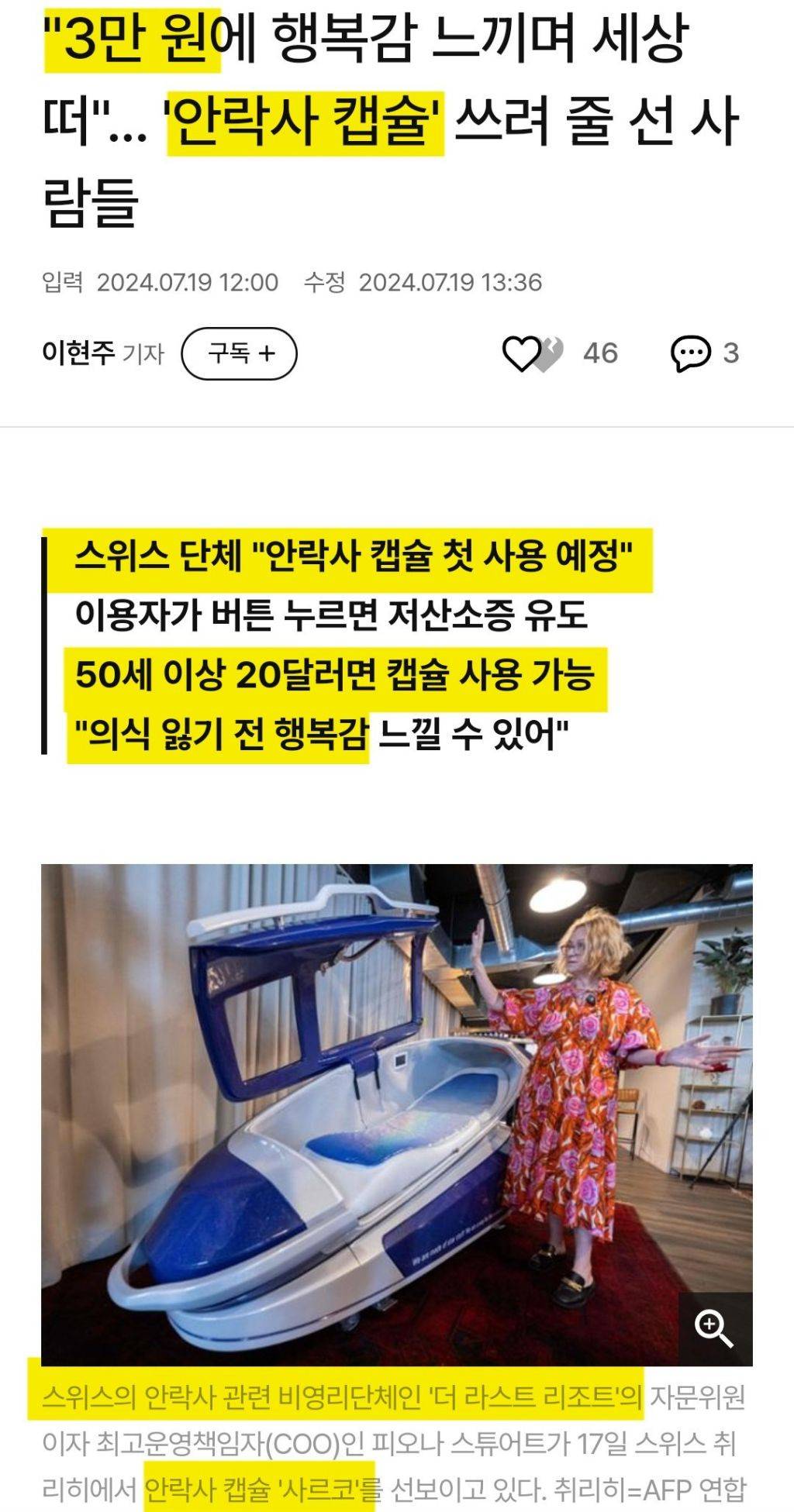 스위스 안락사 캡슐 "3만원에 사용 가능" | 인스티즈
