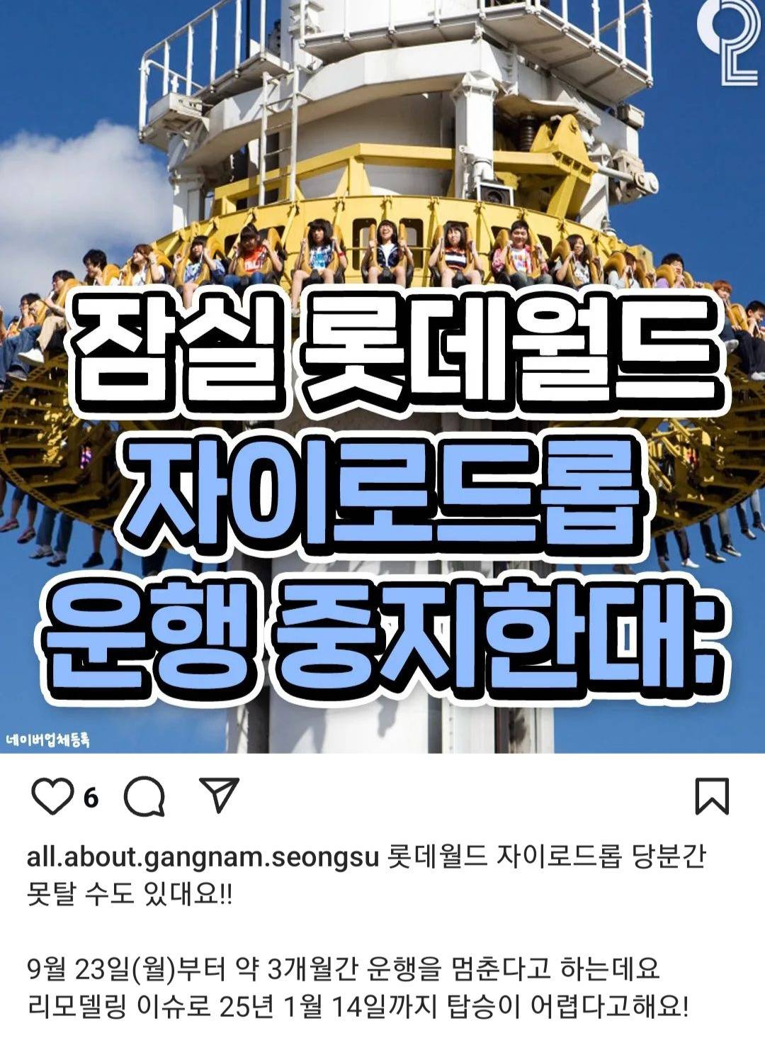 롯데월드 자이로드롭 3개월 운행중지 | 인스티즈