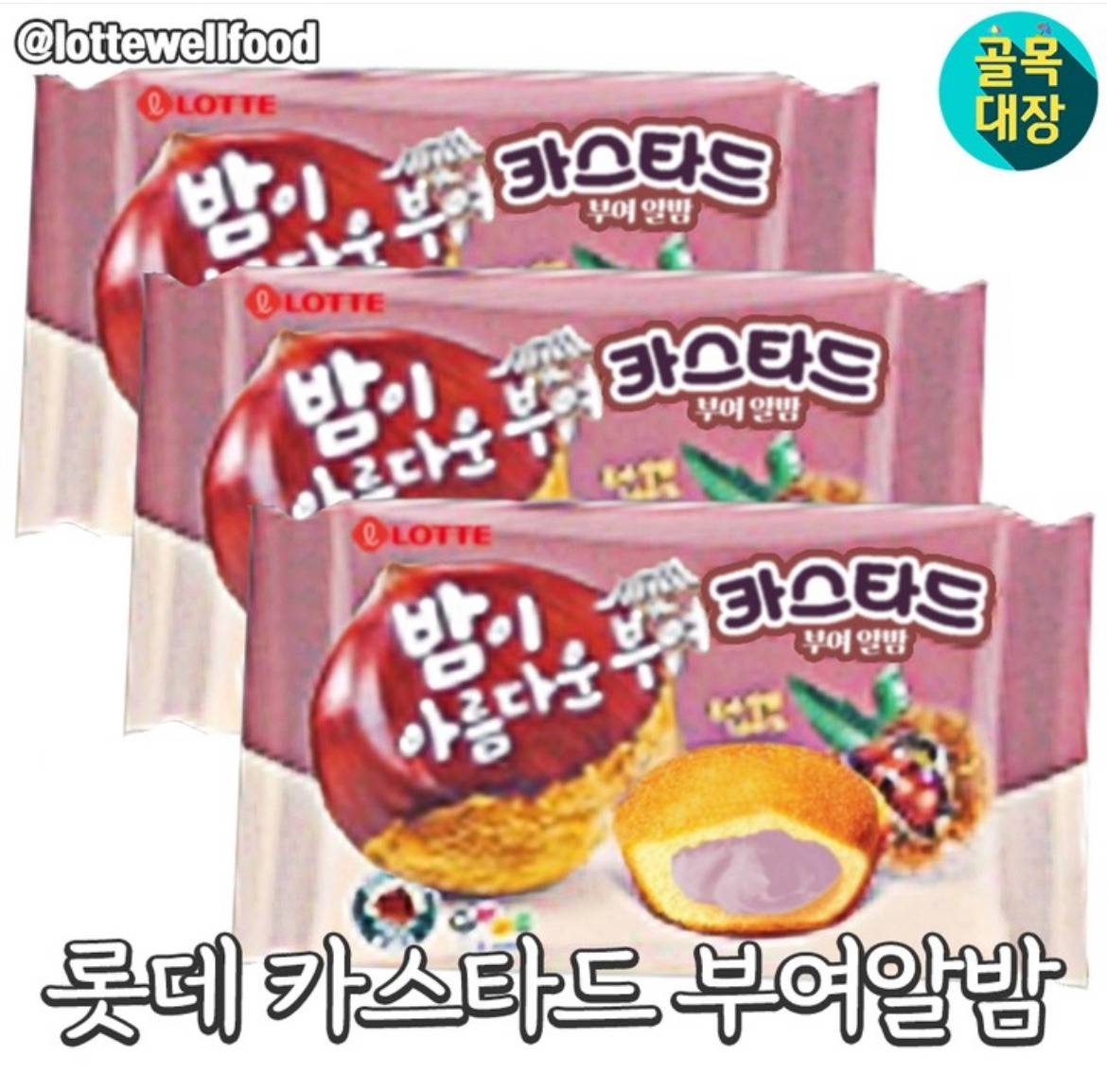 부여알밤 크림이 들어간 카스타드 출시 | 인스티즈