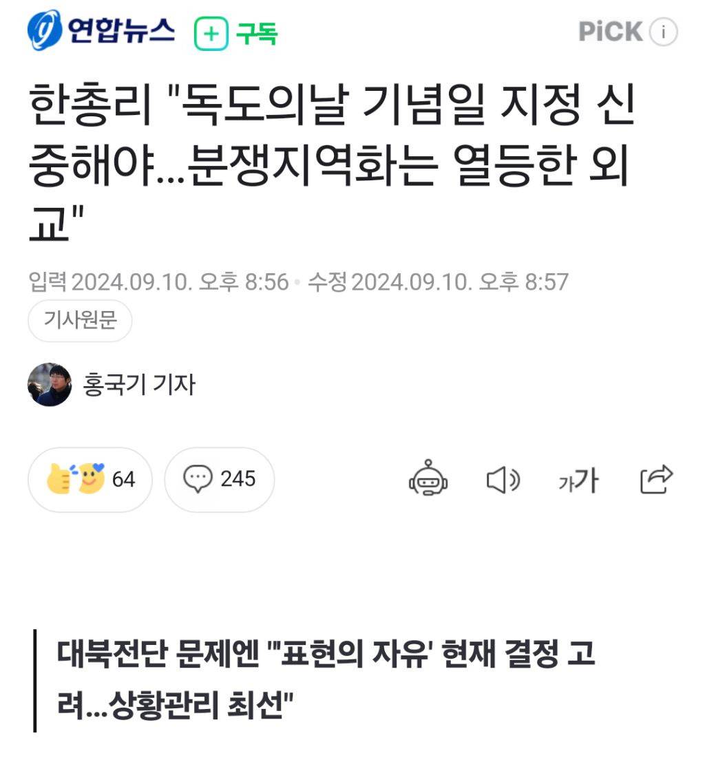 한총리 "독도의날 기념일 지정 신중해야…분쟁지역화는 열등한 외교" | 인스티즈