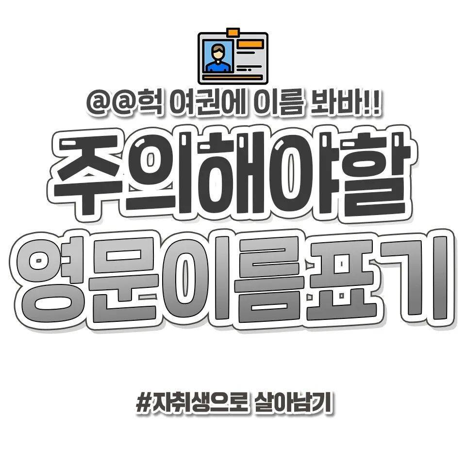 주의해야 할 영문이름 표기 | 인스티즈