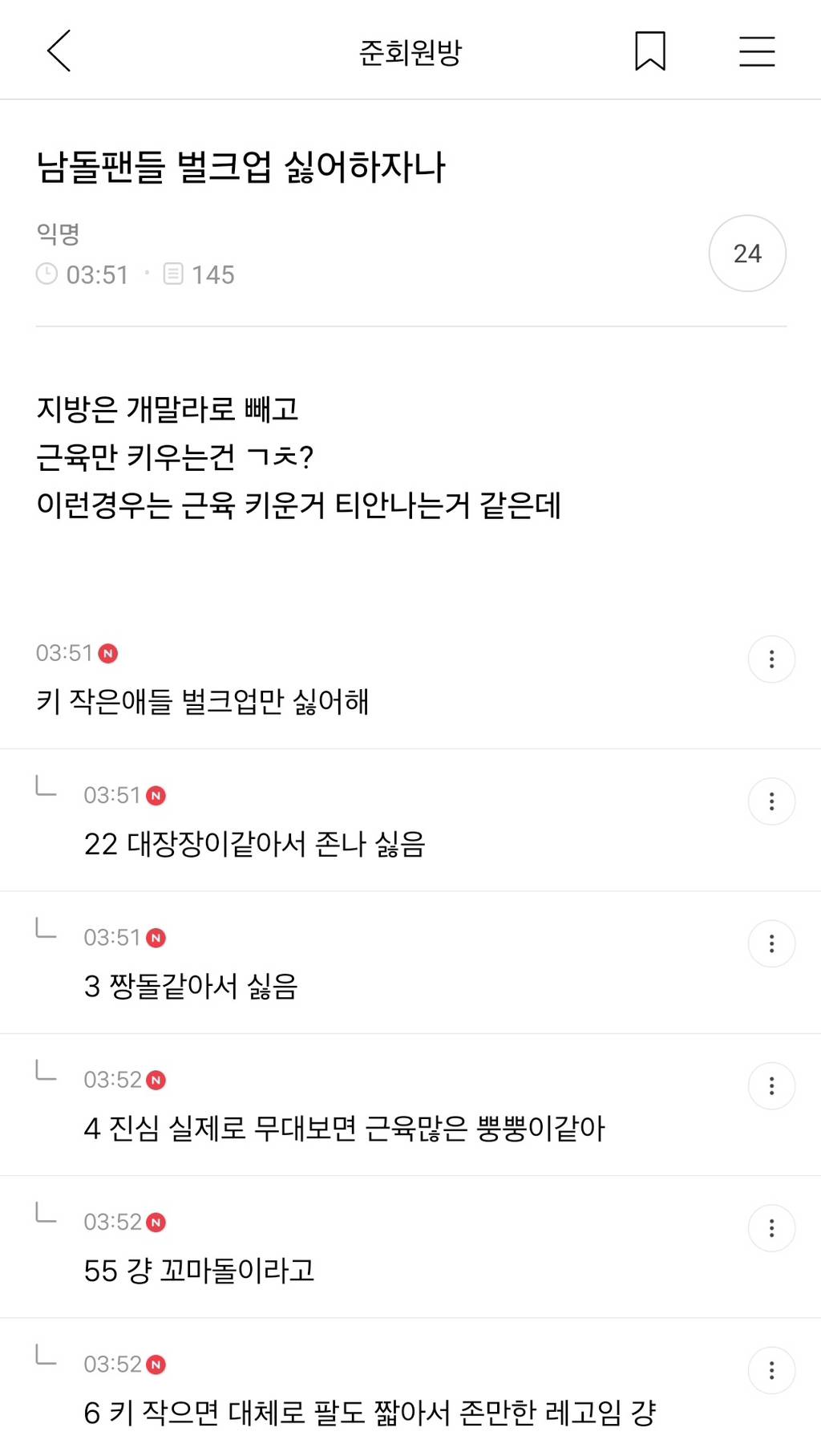 남돌팬들 벌크업 싫어하자나 | 인스티즈