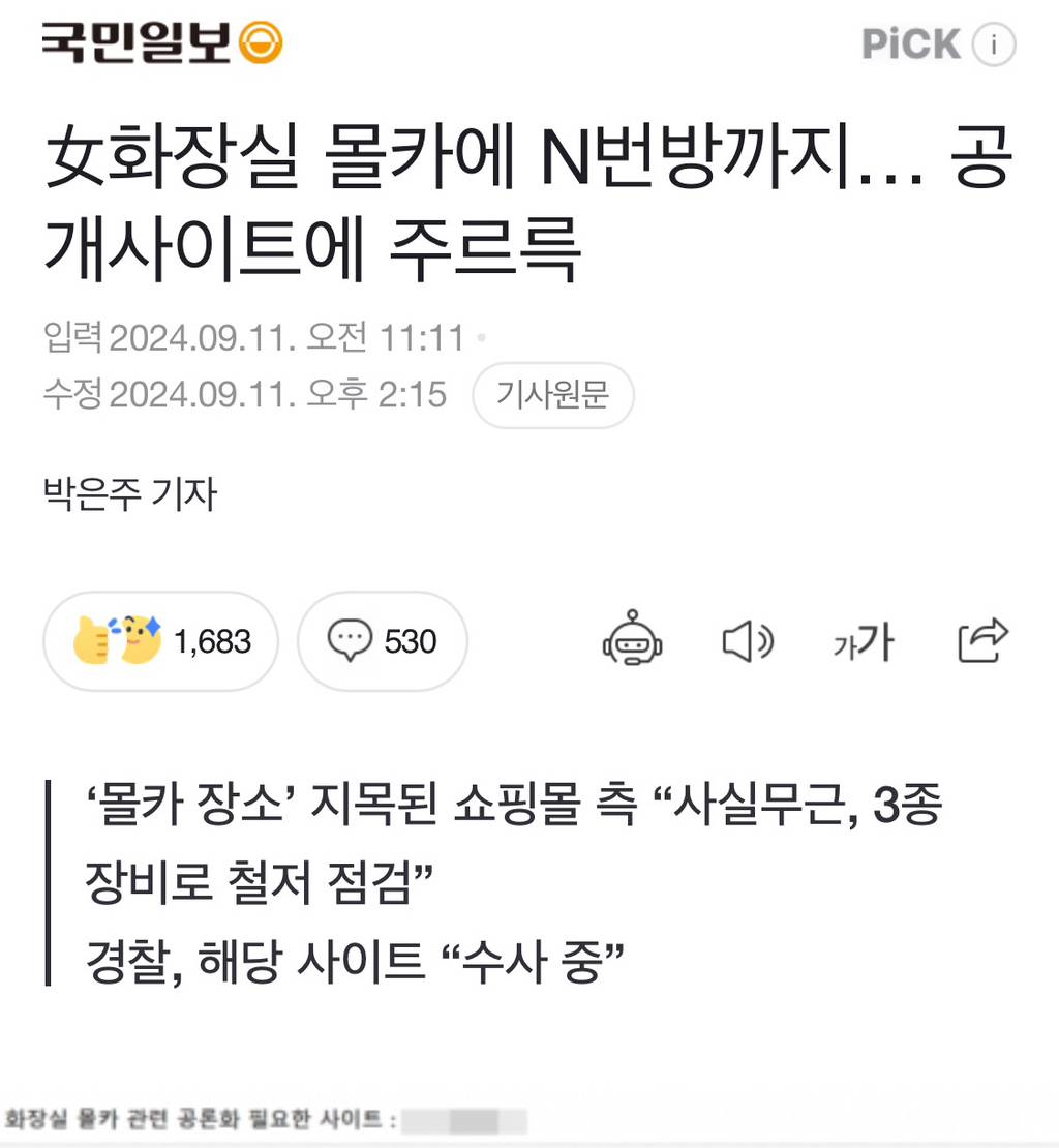 🚨 ㅇ코리아 , 여자화장실 몰카 관련 뉴스 기사 모음 | 인스티즈