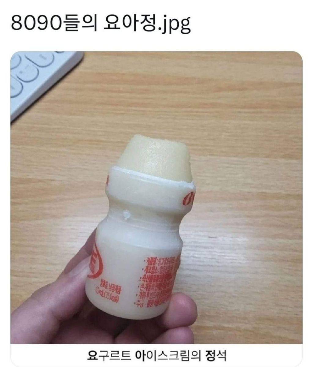 8090만 아는 가성비 끝판왕 요아정 | 인스티즈