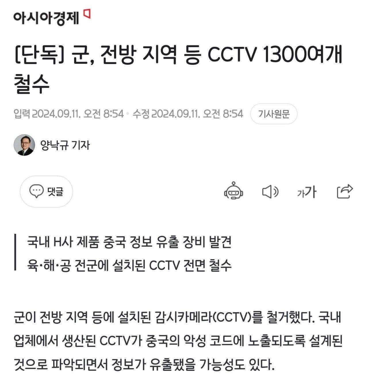 [단독] 군, 전방 지역 등 CCTV 1300여개 철수 | 인스티즈