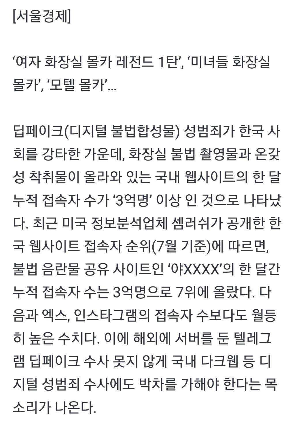 '여자화장실 레전드 몰카' 국내 웹사이트 접속자 수 무려…인스타그램도 뛰어넘었다 | 인스티즈