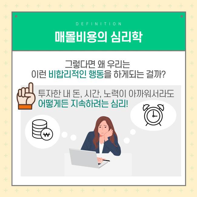 매몰비용의 심리학 | 인스티즈