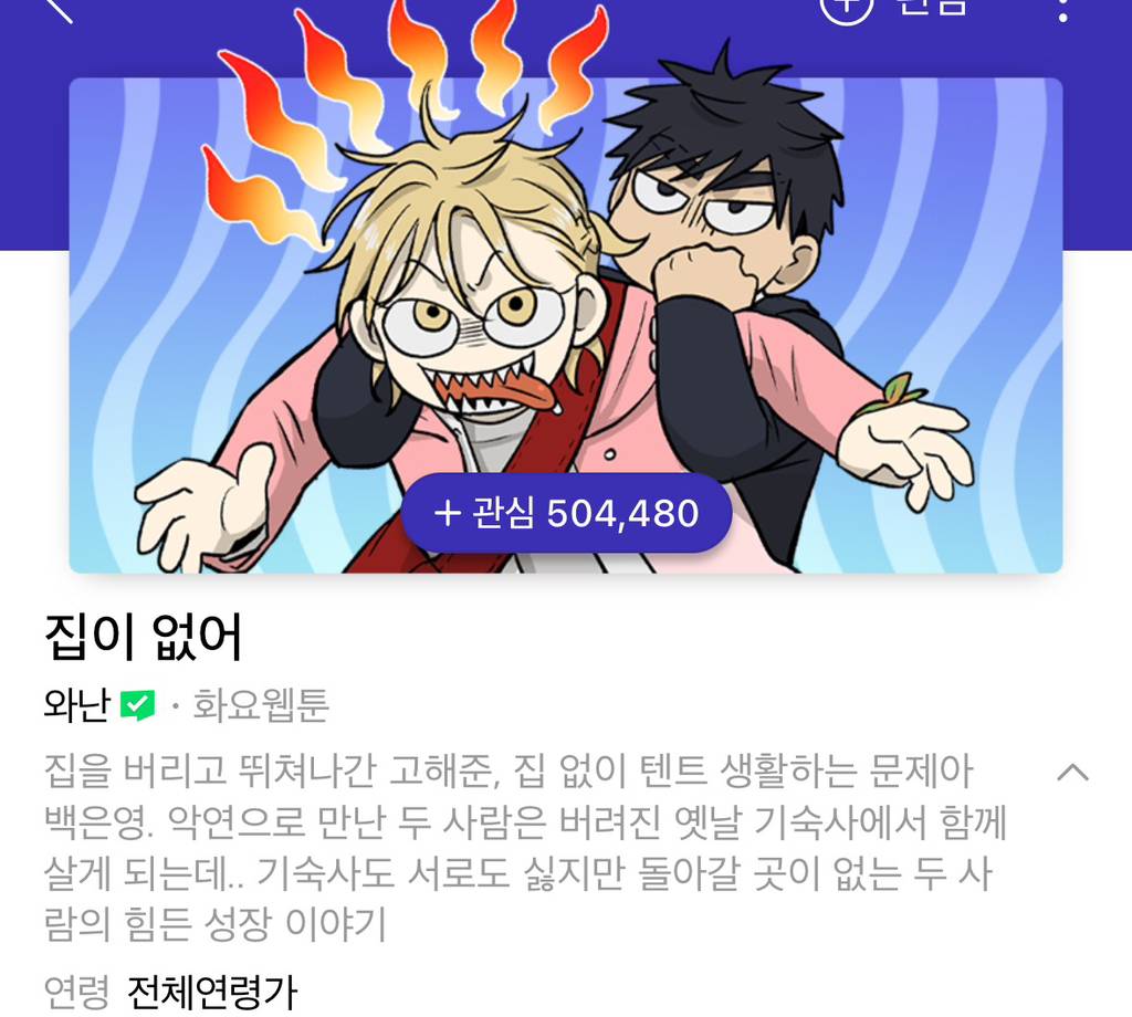 집이 없어웹툰 무료분까지 완결, 유료화 전 | 인스티즈