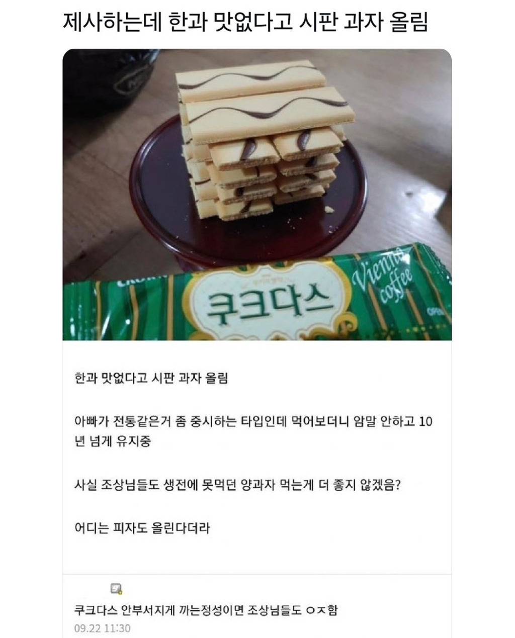 제사하는데 한과 맛없다고 시판 과자 올림 | 인스티즈