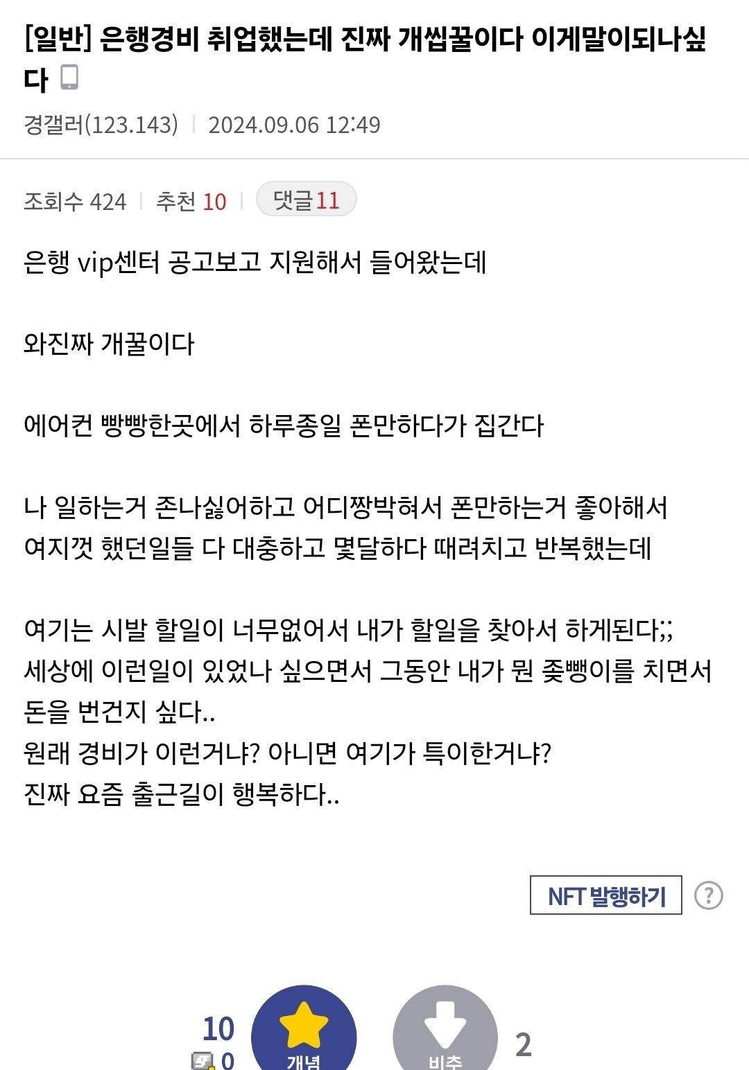 은행경비 취업했는데 개씹꿀이다 이게말이되나싶다 | 인스티즈