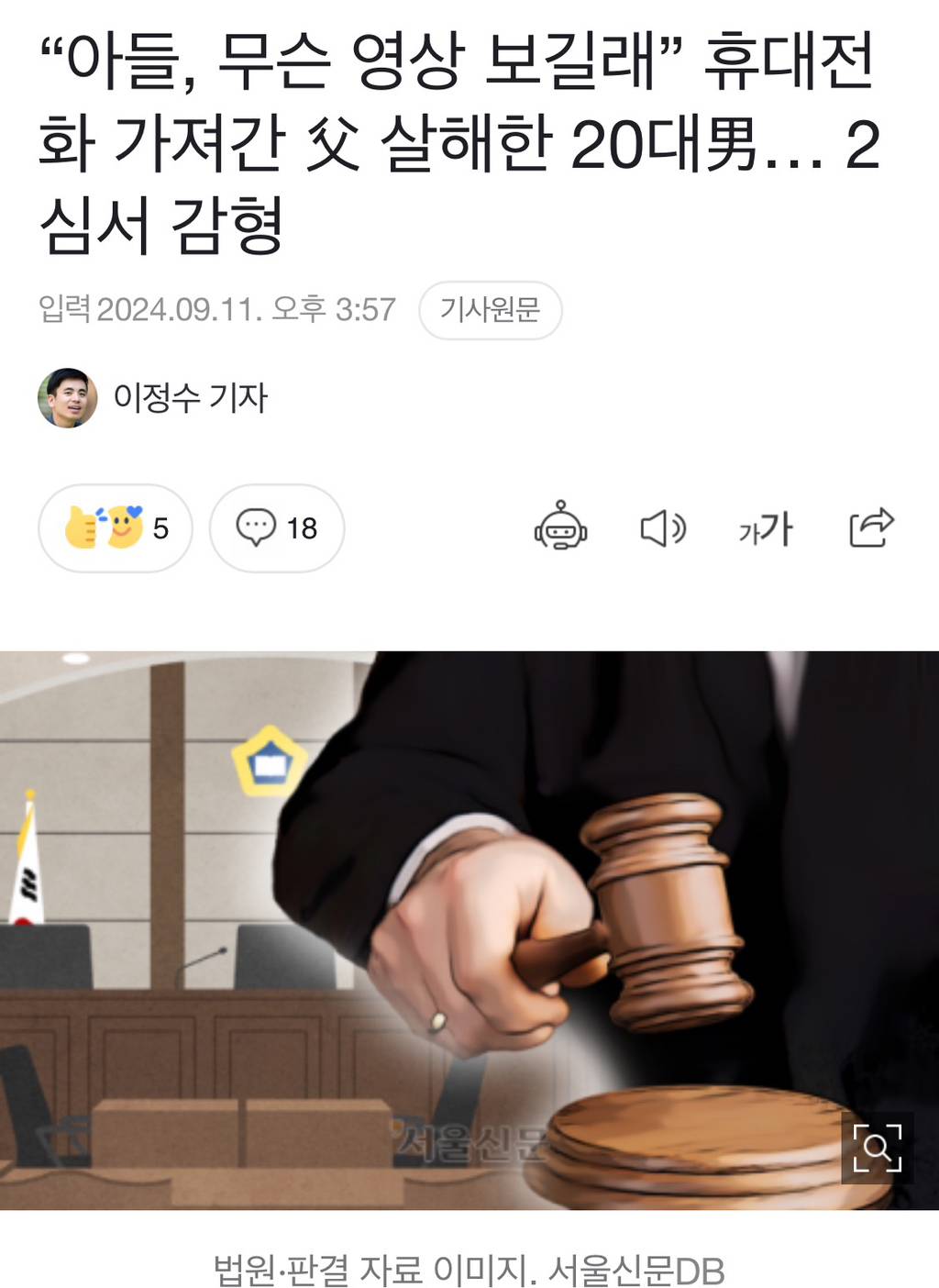 "아들, 무슨 영상 보길래” 휴대전화 가져간 父 살해한 20대男… 2심서 감형 | 인스티즈