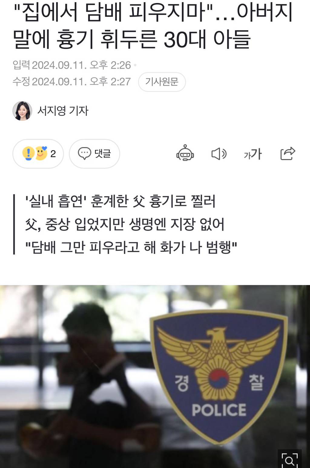 "집에서 담배 피우지마"…아버지 말에 흉기 휘두른 30대 아들 | 인스티즈