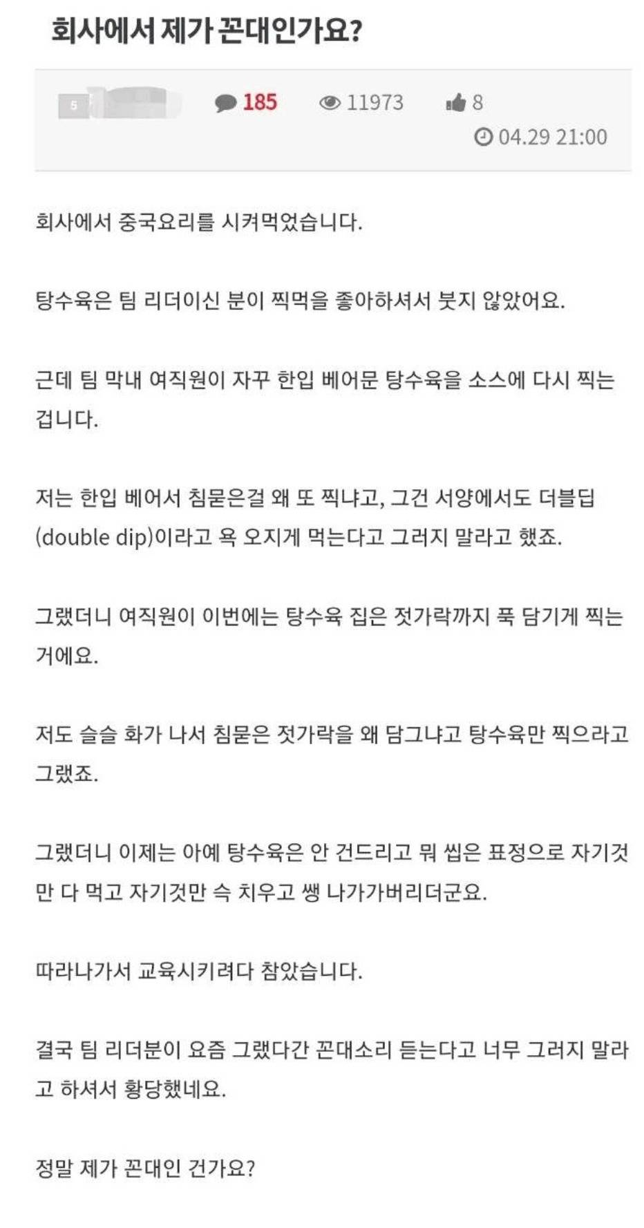 한입 베어문 탕수육. 제가 꼰대 인가요?.jpg | 인스티즈