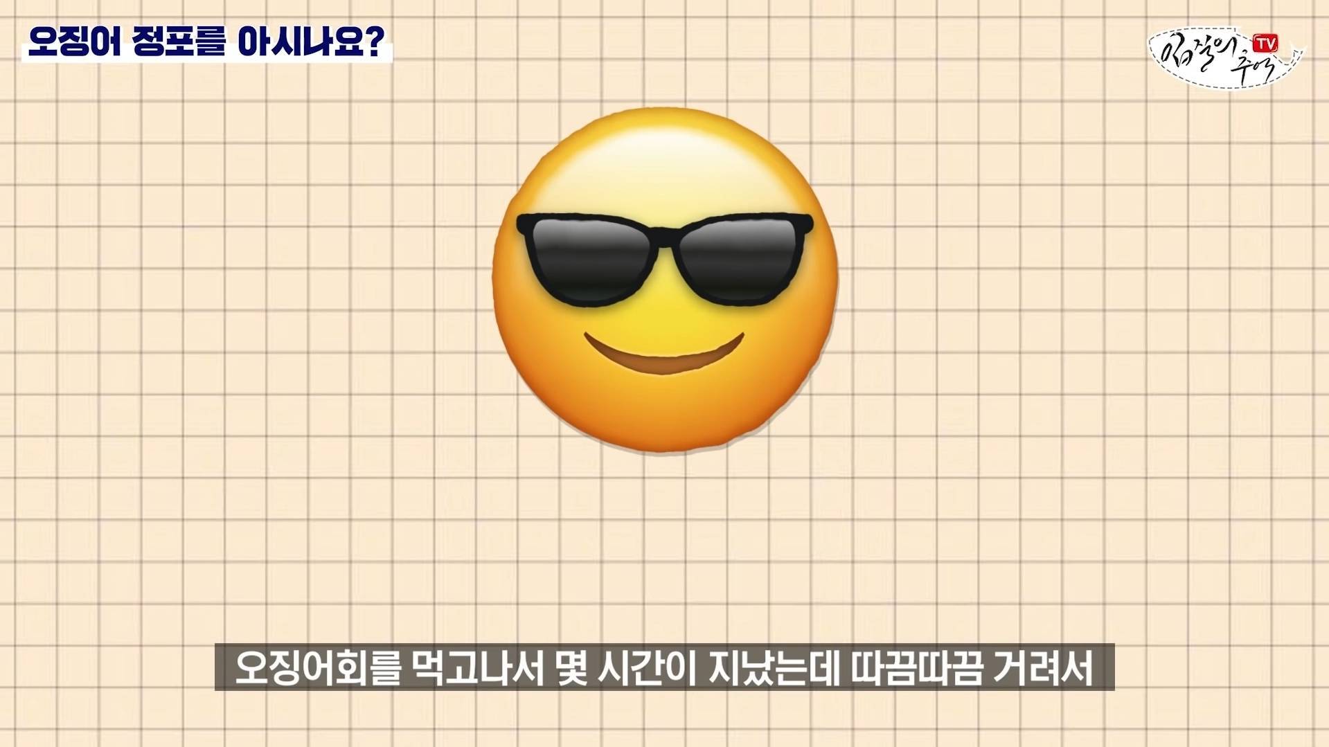 오징어 입 함부로 먹으면 안 되는 이유 (혐) | 인스티즈