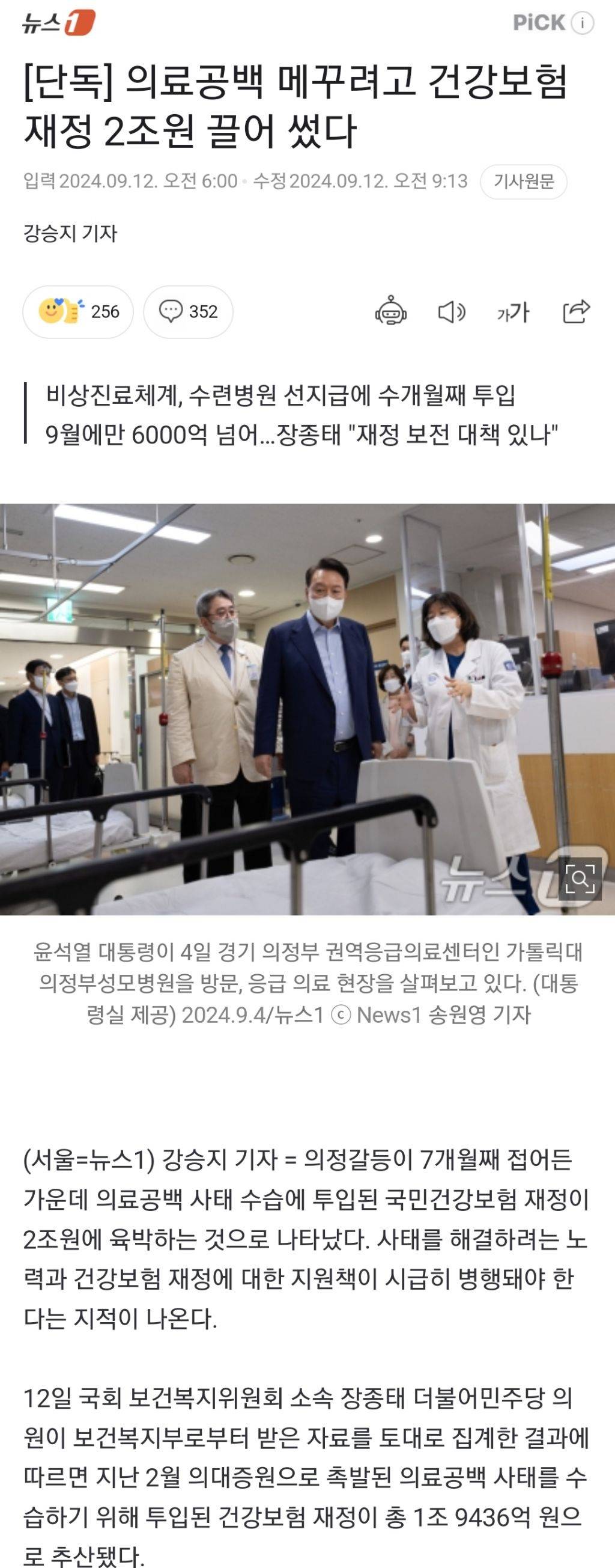 [단독] 의료공백 메꾸려고 건강보험 재정 2조원 끌어 썼다 | 인스티즈