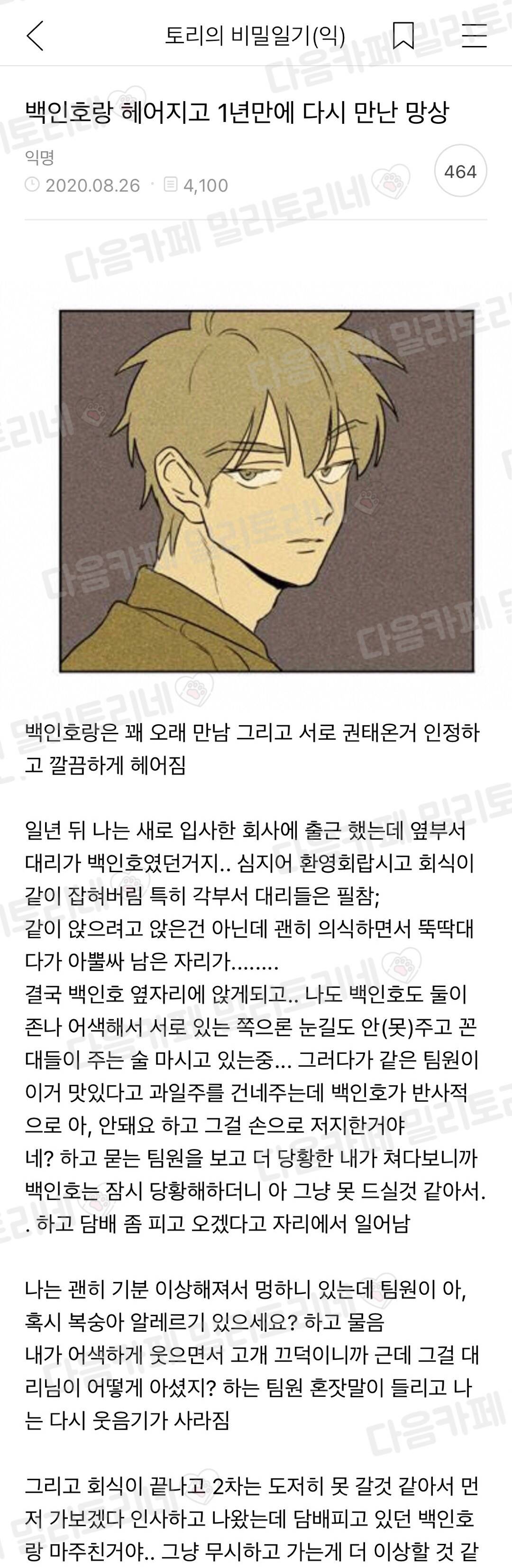 백인호랑 헤어지고 1년 만에 다시 만난 망상 | 인스티즈