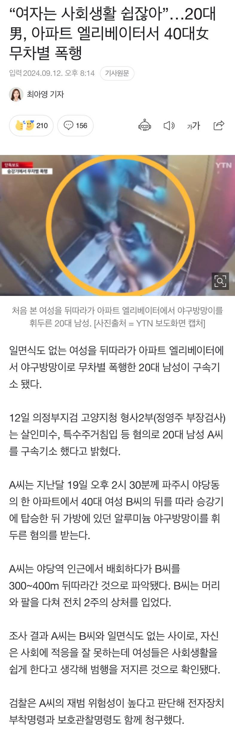 여자는 사회생활 쉽잖아”…20대男, 아파트 엘리베이터서 40대女 무차별 폭행 | 인스티즈