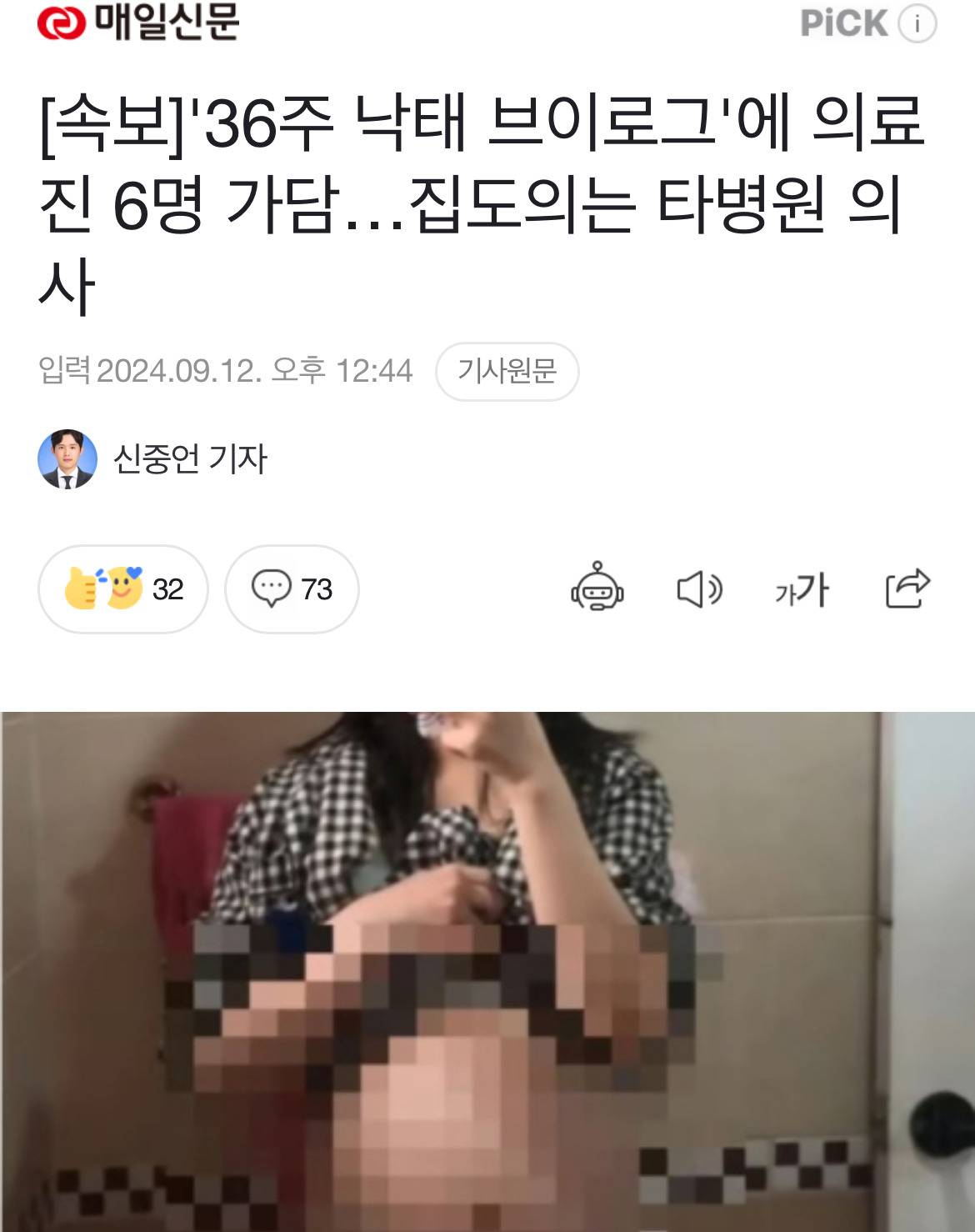 [속보] '36주 낙태 브이로그'에 의료진 6명 가담…집도의는 타병원 의사 | 인스티즈