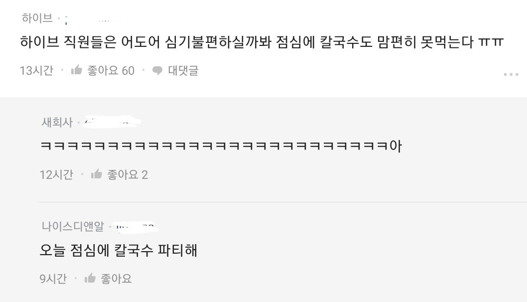 하이브 직원들은 어도어 심기 불편할까 봐 칼국수도 마음대로 못 먹는다 ㅠㅠ | 인스티즈