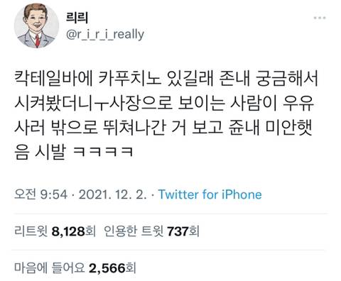 칵테일바에서 카푸치노 시켰는데.twt | 인스티즈