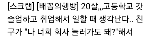 20살,,,고등학교 갓 졸업하고 취업해서 일할 때 생각난다.. 친구가 "나 너희 회사 놀러가도 돼?"해서 | 인스티즈