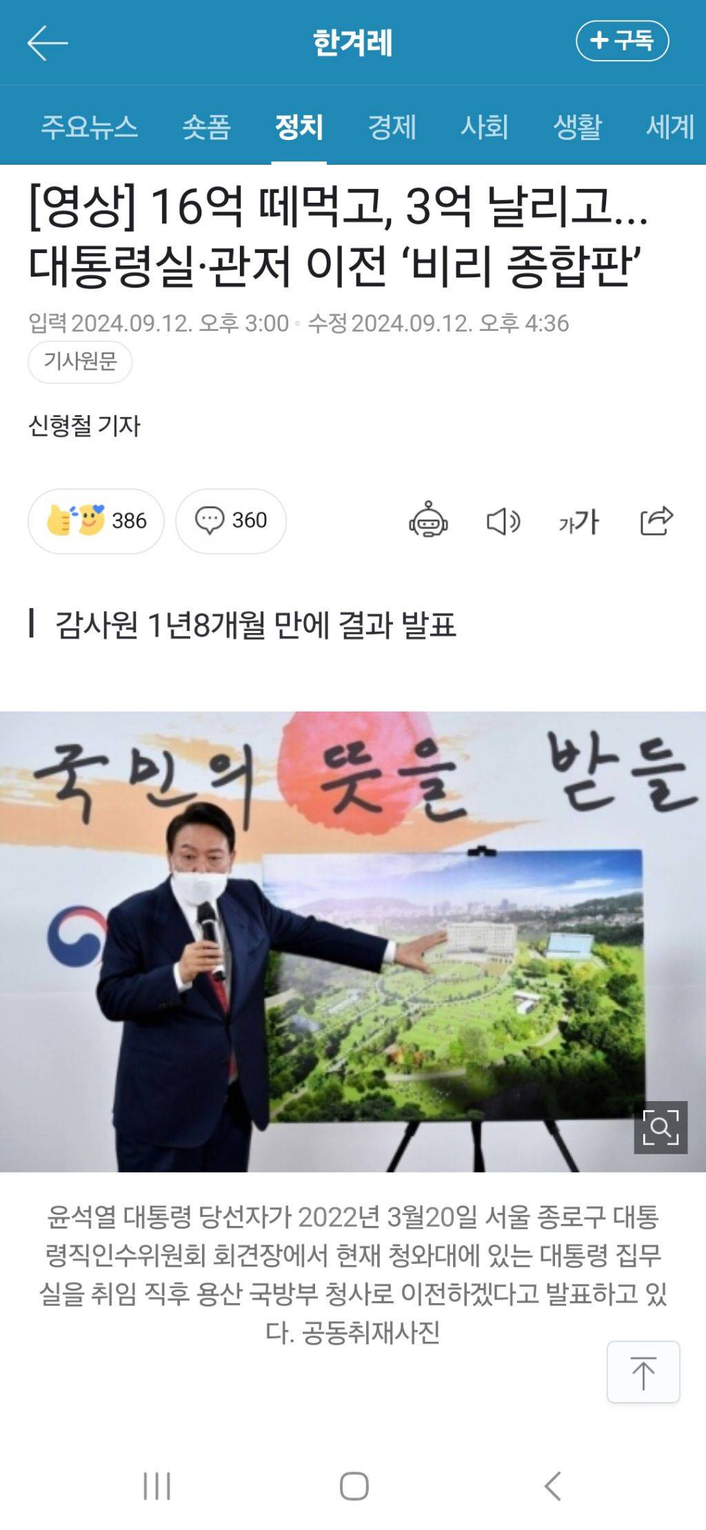 영상] 16억 떼먹고, 3억 날리고...대통령실·관저 이전 '비리 종합판' | 인스티즈