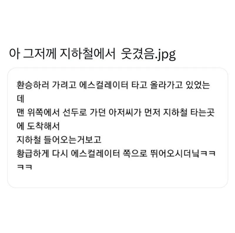 아 ㅋㅋㅋㅋㅋㅋ 그저께지하철에서 웃겼음 ㅋㅋ | 인스티즈