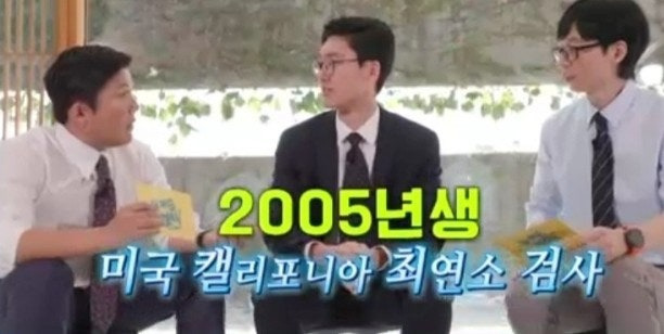 다음주 유퀴즈에 나온다는 2005년생 검사.jpg | 인스티즈