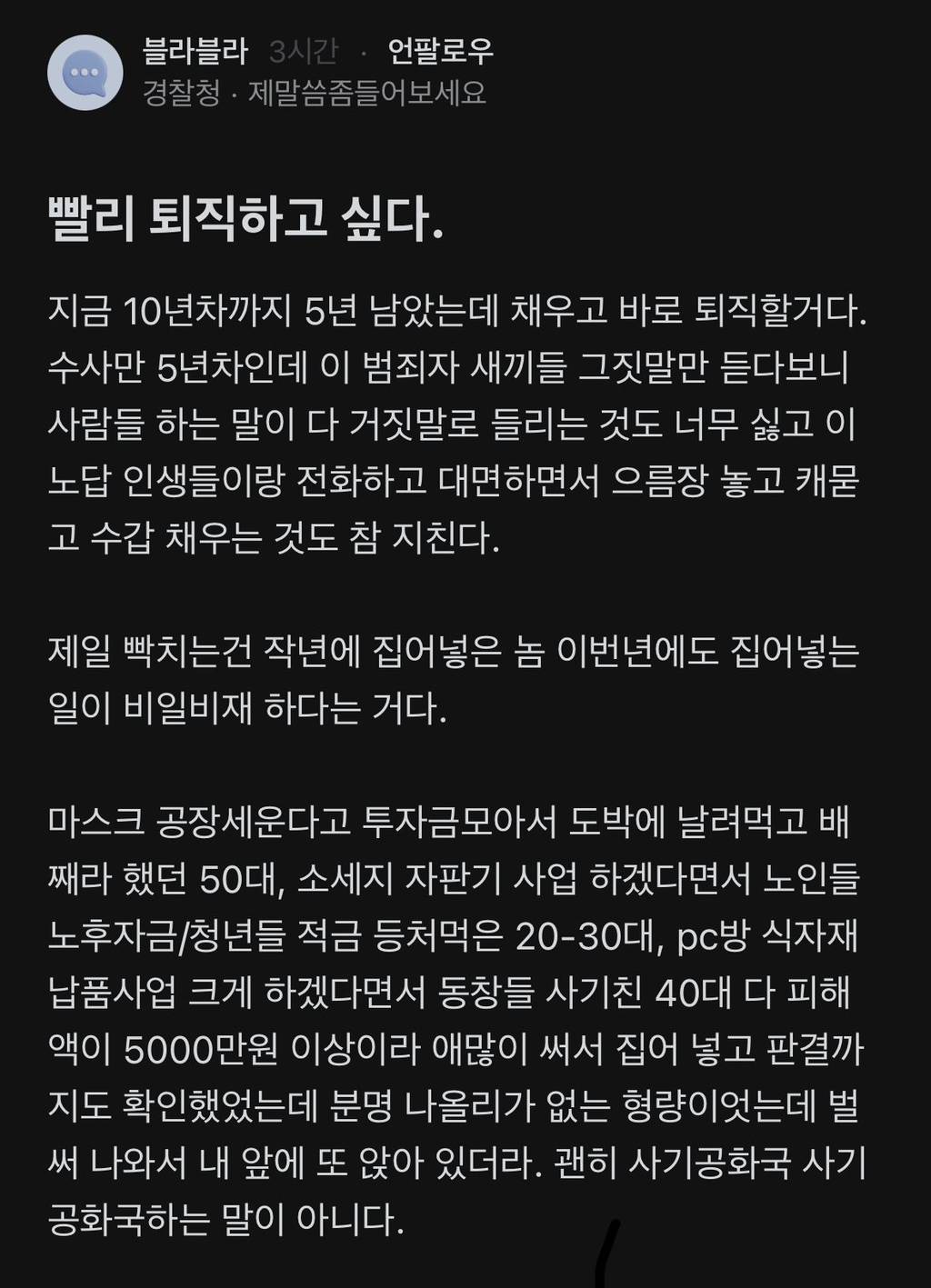 빨리 퇴직하고 싶다는 경찰 | 인스티즈