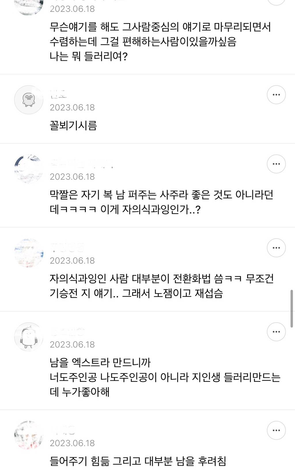 자의식과잉인 사람들 왜 싫어하는지 궁금한 달글들 캡쳐 | 인스티즈