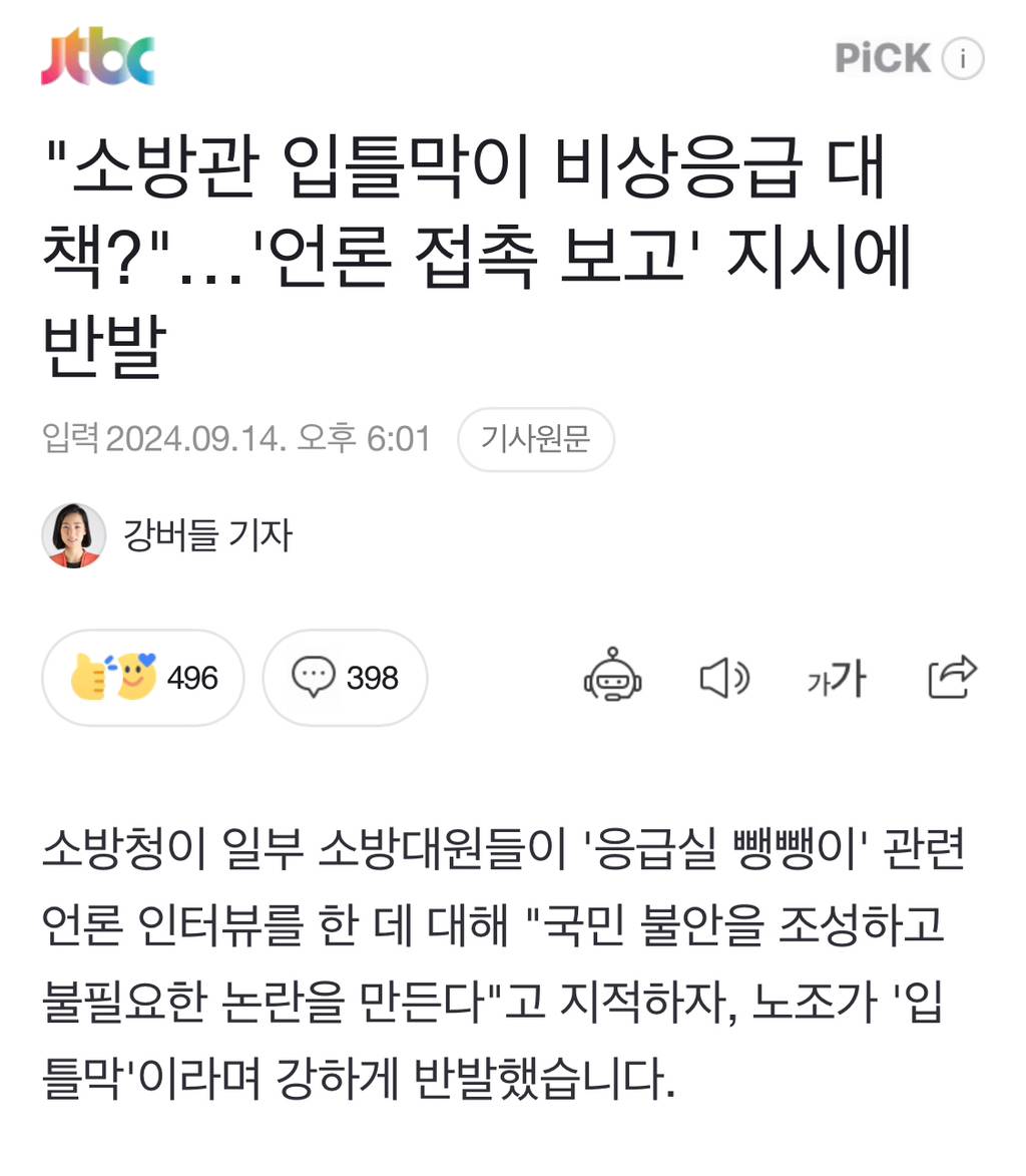 소방청 "응급실 뺑뺑이 언론에 말하지말라" | 인스티즈