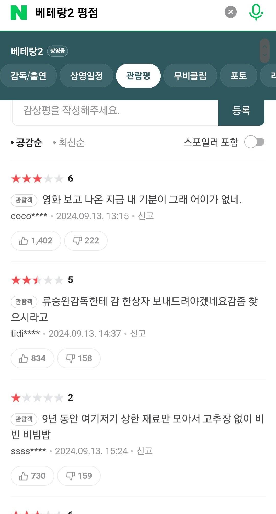 (노스포) 베테랑2 현재 관람객 평점...... | 인스티즈