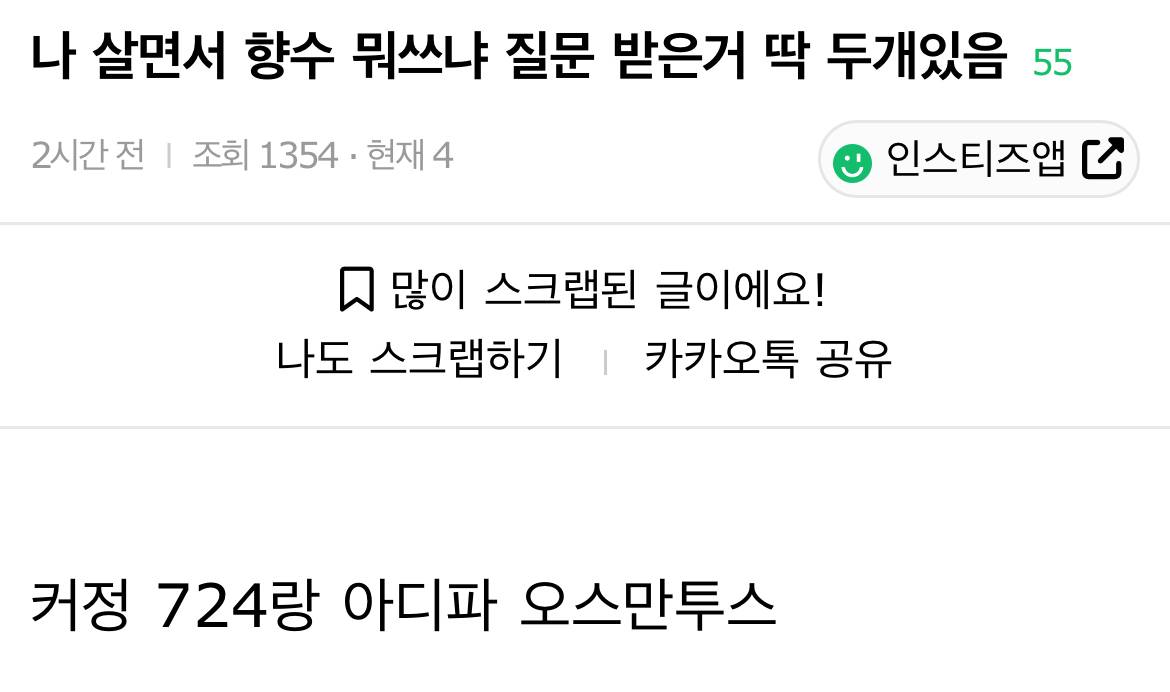 나 살면서 향수 뭐쓰냐 질문 받은거 딱 두개있음 | 인스티즈