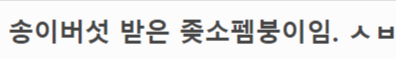 중소기업 추석 선물로 송이버섯 받음 | 인스티즈