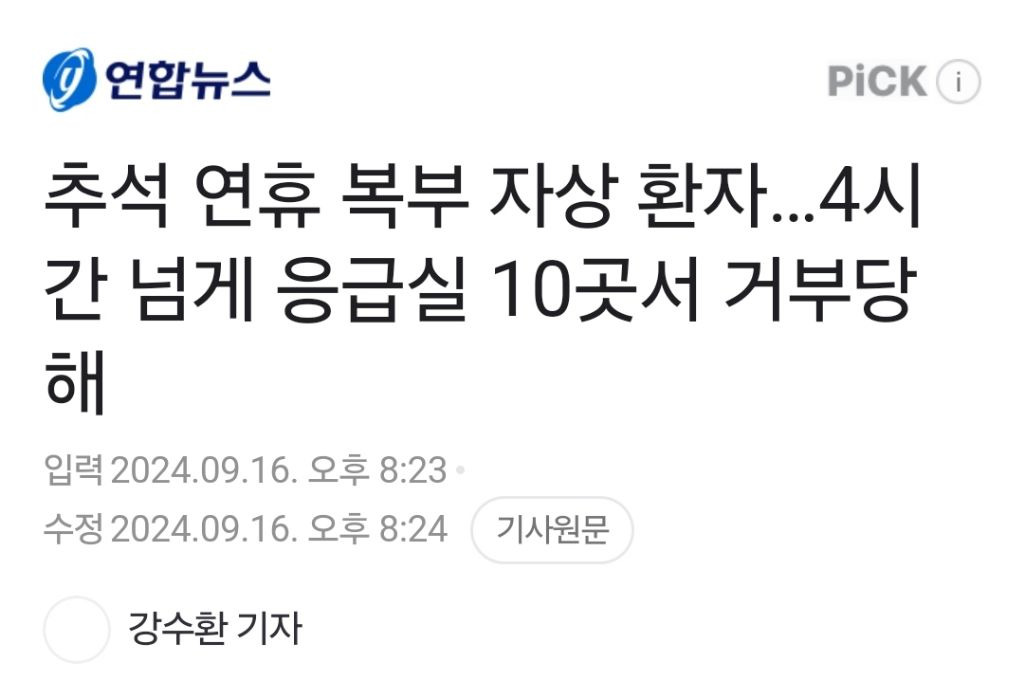 추석 연휴 복부 자상 환자…4시간 넘게 응급실 10곳서 거부당해 | 인스티즈