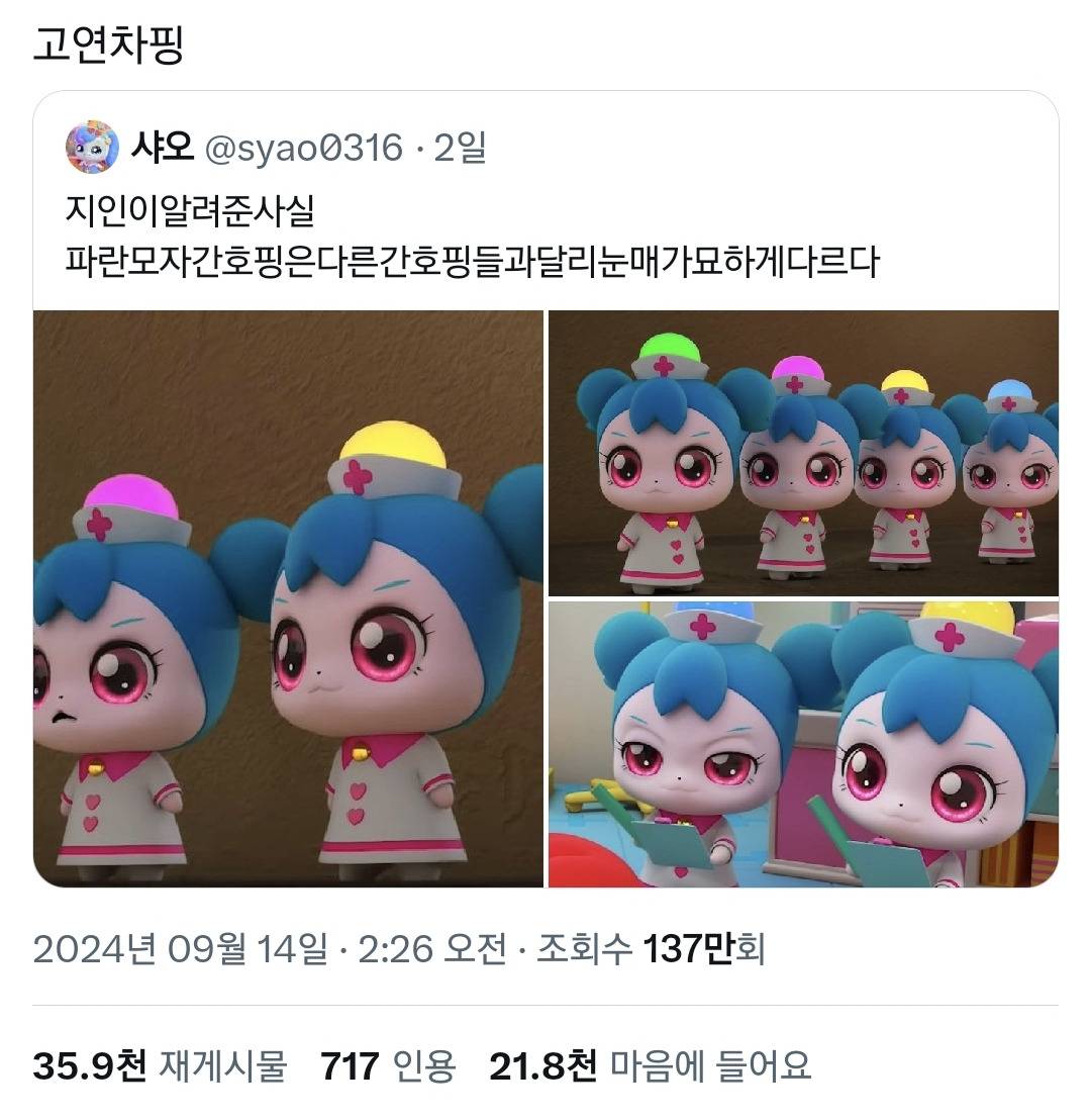 티니핑 간호핑들 중에 혼자만 눈매가 다른 수간호사핑.twt | 인스티즈