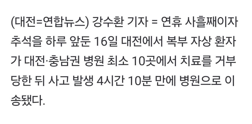 추석 연휴 복부 자상 환자…4시간 넘게 응급실 10곳서 거부당해 | 인스티즈