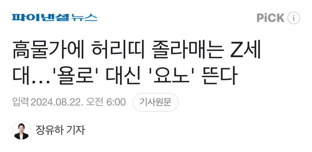 고물가에 허리띠 졸라매는 Z세대…'욜로' 대신 '요노' 뜬다 | 인스티즈
