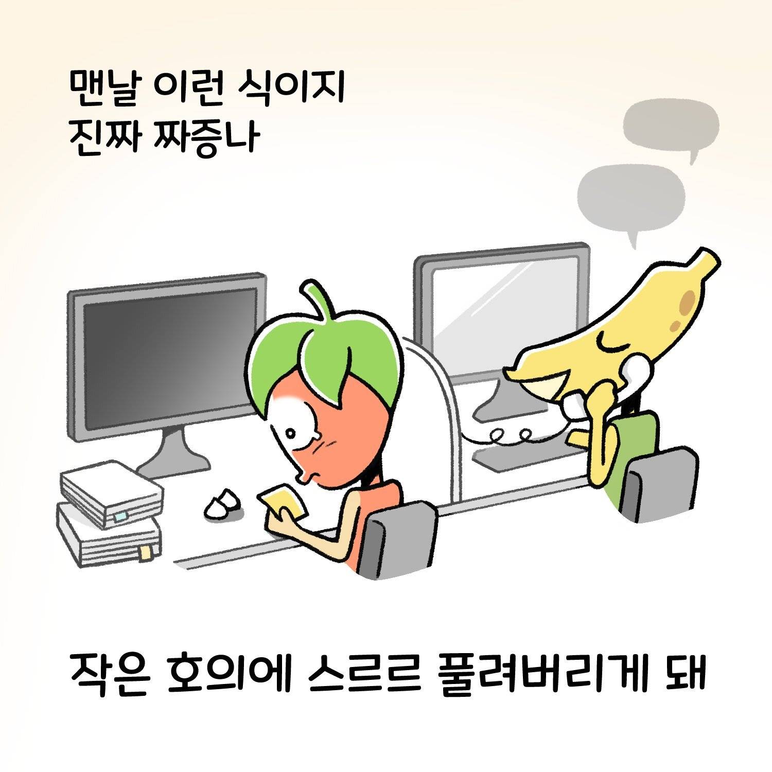 신입사원, 직장인들이 공감한다는 직장툰 | 인스티즈